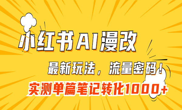 《小红书AI漫改项目》流量密码一篇笔记变现1000+-柚子资源网