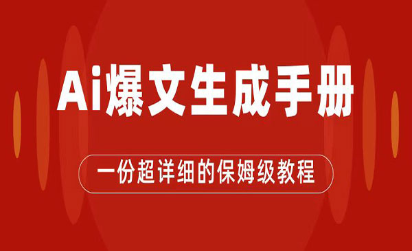 《AI公众号流量主项目》爆文保姆级教程，一篇文章收入2000+-柚子资源网