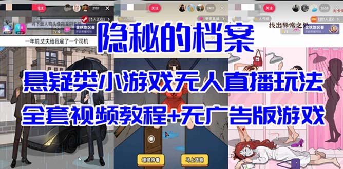 抖音爆火的悬疑解谜小游戏【隐秘的档案】无人直播玩法【教程+游戏+工具】-柚子资源网