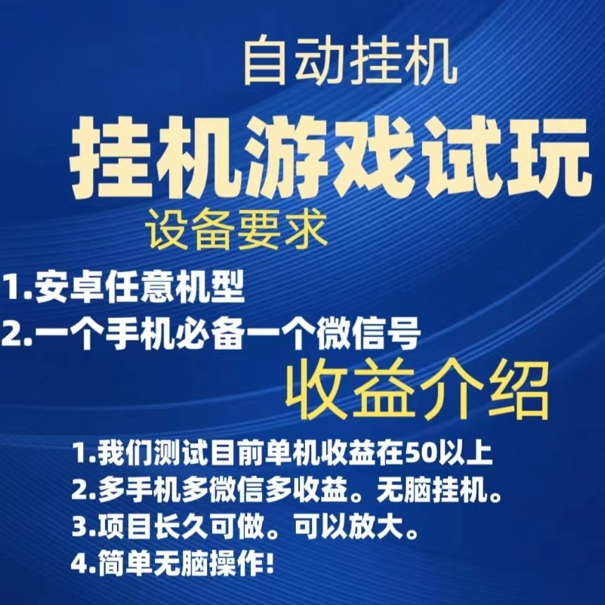 游戏试玩挂机，实测单机50+，无脑挂机，多手机多微信收益可放大，长久可做-柚子资源网