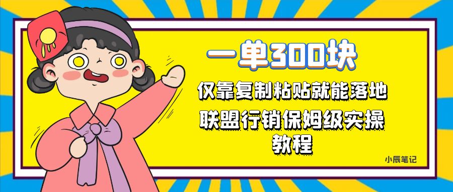 一单轻松300元，仅靠复制粘贴，每天操作一个小时，联盟行销保姆级出单教程-柚子资源网