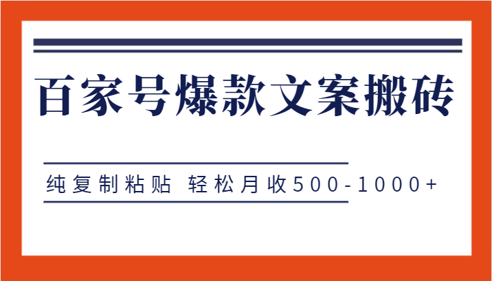 百家号爆款文案搬砖项目，纯复制粘贴 轻松月收500-1000+-柚子资源网