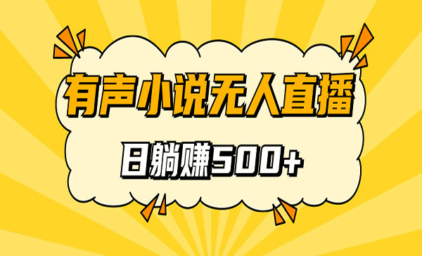 《无人直播有声小说项目》睡着觉日入500，保姆式教学-柚子资源网