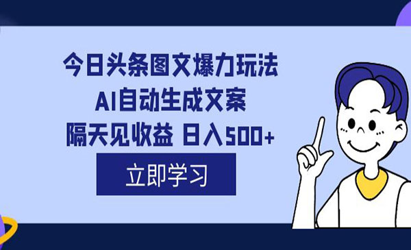 《头条AI图文爆力玩法》隔天见收益 日入500+，外面收费1980-柚子资源网