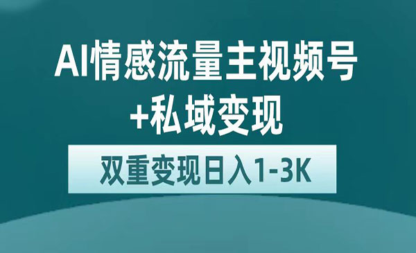 《AI情感掘金私域变现》日入1K，平台巨大流量扶持-柚子资源网