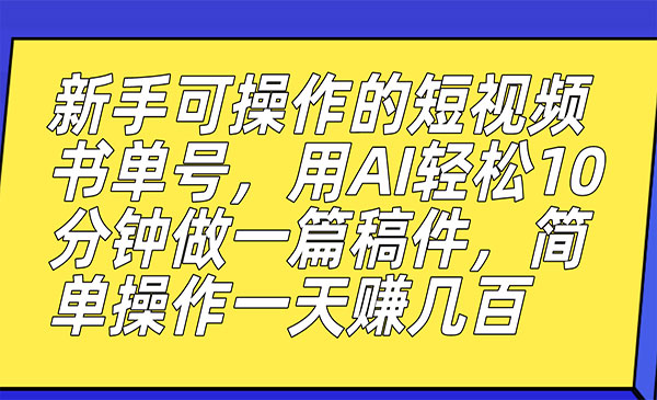 《AI短视频书单号项目》10分钟做一篇稿件，一天轻松赚几百-柚子资源网