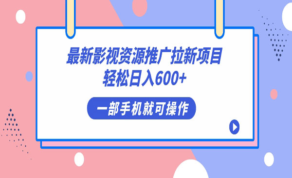 《影视资源拉新项目》轻松日入600+，无脑操作即可-柚子资源网