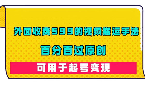 《百分百过原创视频搬运手法》外面收费599的-柚子资源网