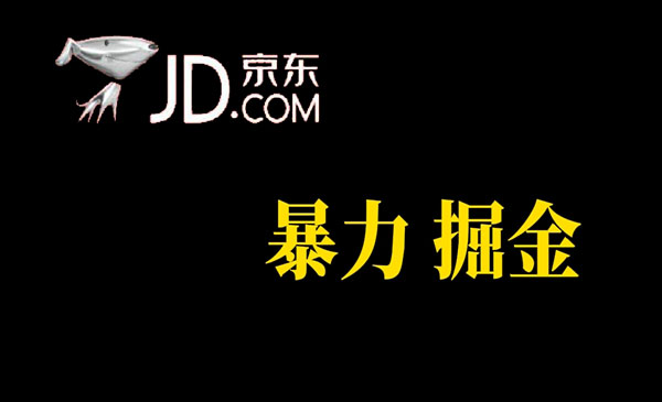 《京东暴力掘金》提现秒到-柚子资源网