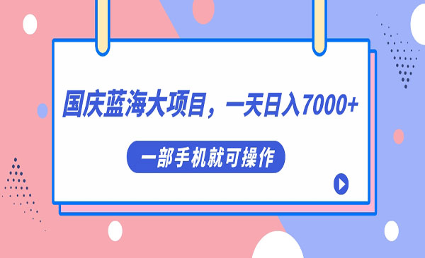 《国庆头像蓝海大项目》一天日入7000+，一部手机就可操作-柚子资源网