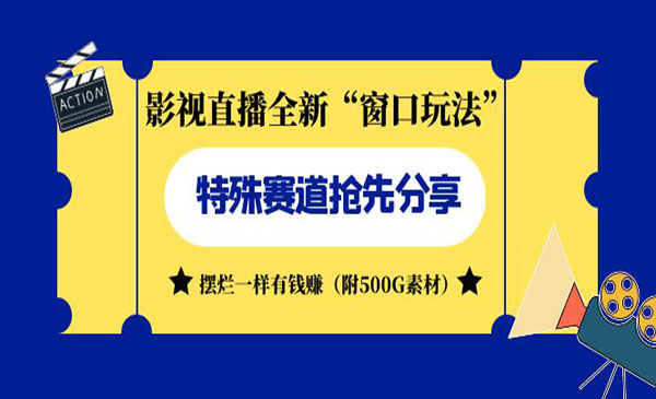 《影视直播全新窗口玩法》摆烂一样有钱赚-柚子资源网