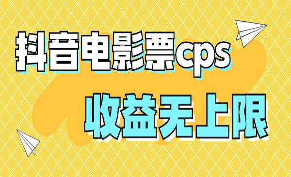 《抖音电影票cps风口项目》月入过万的机会来啦-柚子资源网