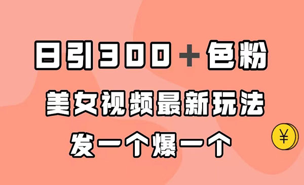 《美女视频最新玩法》日引300＋粉,多种变现方式-柚子资源网