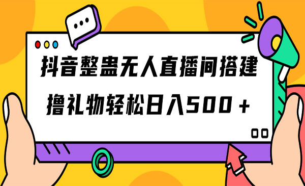 《抖音整蛊无人直播间搭建》撸礼物轻松日入500＋游戏软件+开播教程+全套工具-柚子资源网