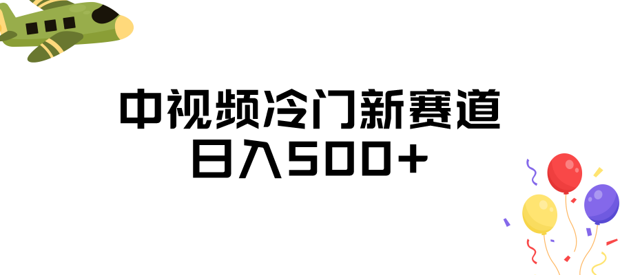 中视频冷门新赛道，日入500+，做的人少 三天之内必起号-柚子资源网