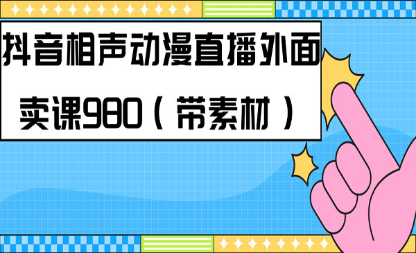 《快手相声动漫真人直播教程》-柚子资源网