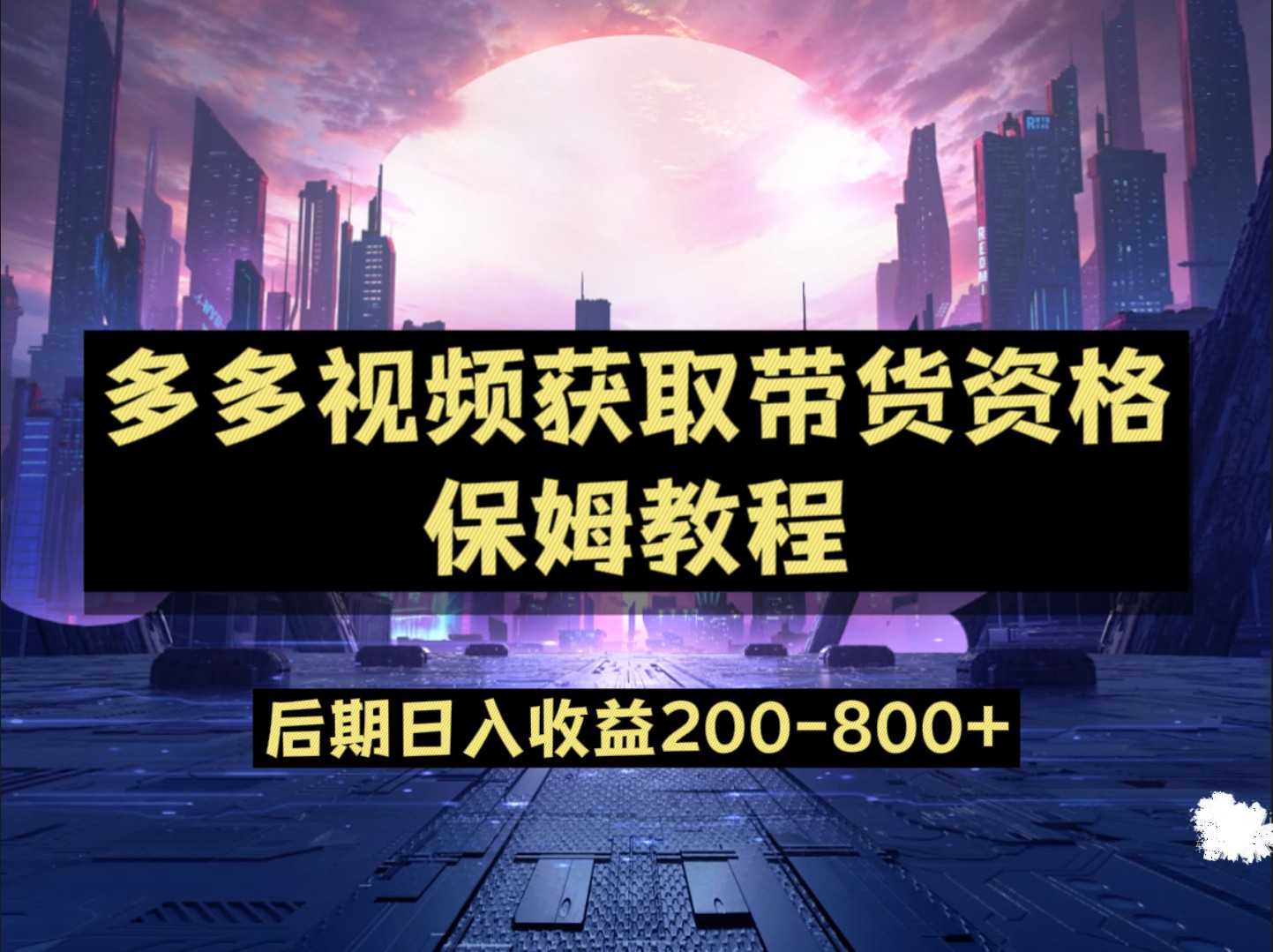 多多视频过新手任务保姆及教程，做的好日入800+-柚子资源网