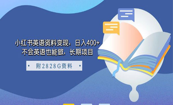 《小红书英语资料变现》日入400+，不会英语也能做，长期项目-柚子资源网