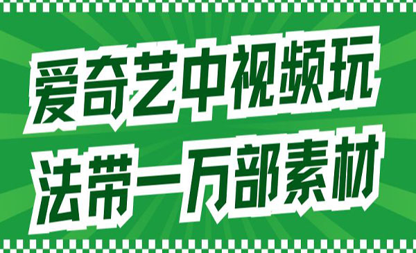 《爱奇艺中视频玩法》详情教程+一万部素材-柚子资源网