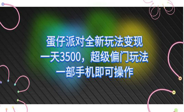 《蛋仔派对全新玩法变现》一天3500，超级偏门玩法，一部手机即可操作-柚子资源网