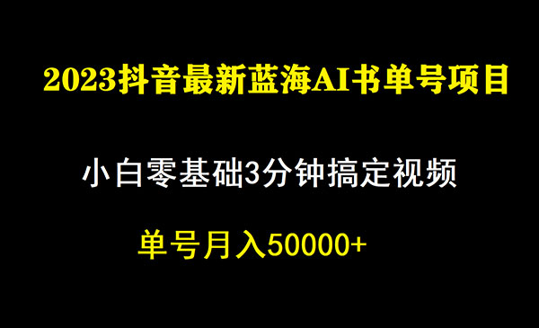 《抖音蓝海AI书单号暴力新玩法》小白3分钟搞定一条视频，一个月佣金5W，-柚子资源网