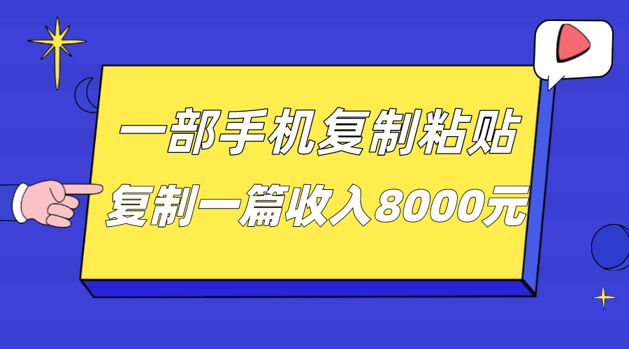 一部手机复制粘贴自动化赚钱，复制一篇收入8000元-柚子资源网