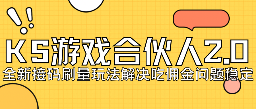 KS游戏合伙人最新刷量2.0玩法解决吃佣问题稳定跑一天150-200接码无限操作-柚子资源网