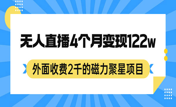 《外面收费2千的磁力聚星项目，24小时无人直播，4个月变现122w，可矩阵操作》-柚子资源网