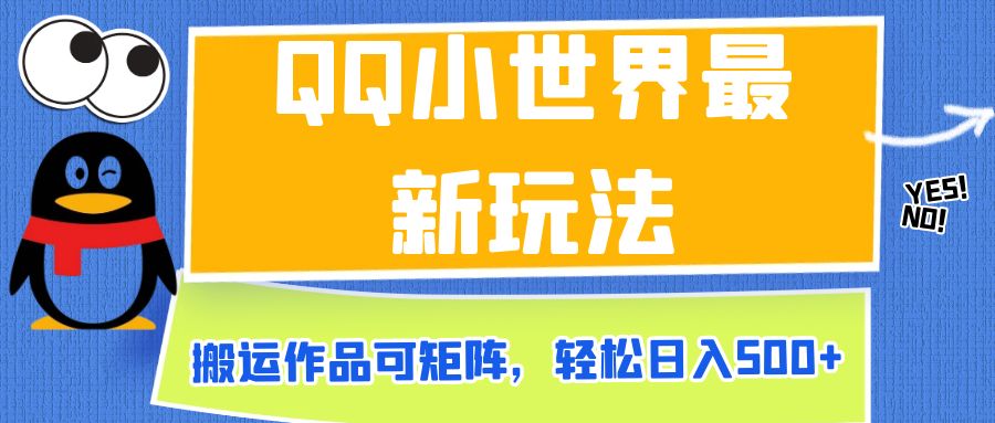 QQ小世界最新玩法，搬运作品可矩阵，轻松日入500+-柚子资源网