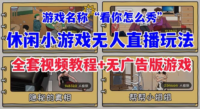 抖音爆火的休闲小游戏“看你怎么秀”无人直播玩法【全套教程+游戏+软件】-柚子资源网