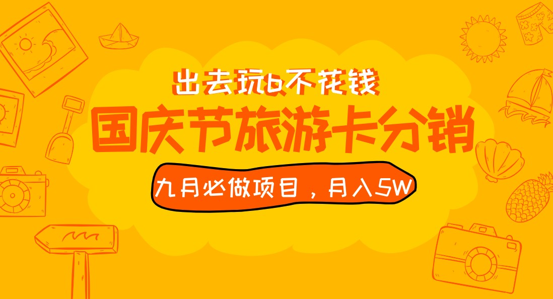 九月必做国庆节旅游卡最新分销玩法教程，月入5W+，全国可做 免费代理-柚子资源网