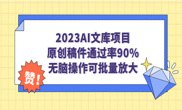 《AI文库项目》原创稿件通过率90%，无脑操作可批量放大-柚子资源网