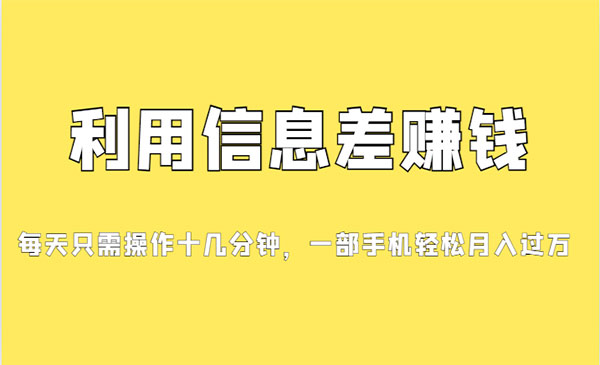 《信息差赚钱项目》小白轻松上手，只需要发发消息就有收益，0成本-柚子资源网