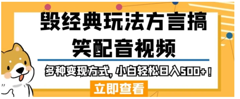 毁经典玩法方言搞笑配音视频，多种变现方式，小白轻松日入500+！-柚子资源网