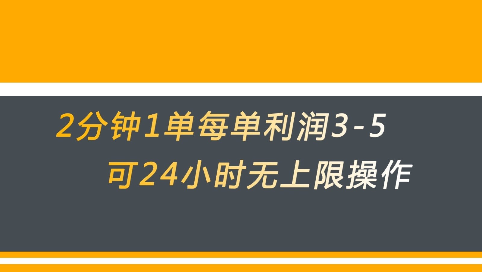 无差别返现，仅需1步2分钟1单每单利润3-5元没有时间限制可持续操作-柚子资源网