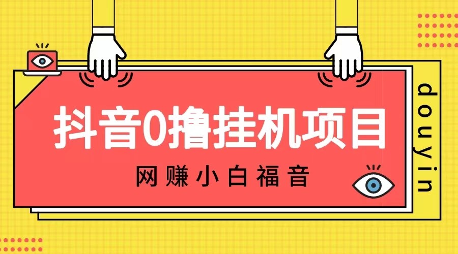 抖音全自动挂机薅羊毛，单号一天5-500＋，纯躺赚不用任何操作-柚子资源网