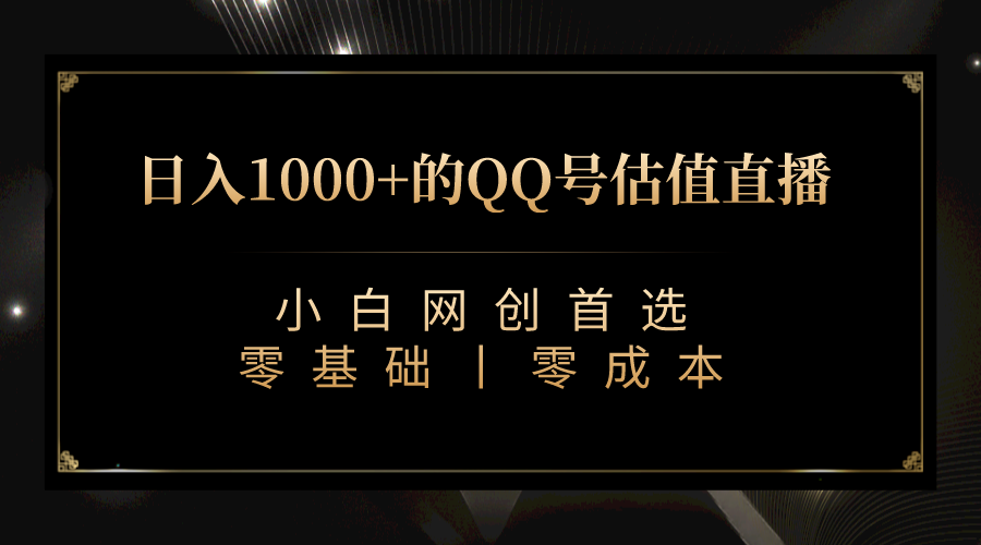 最新QQ号估值直播 日入1000+，适合小白【附完整软件 + 视频教学】-柚子资源网