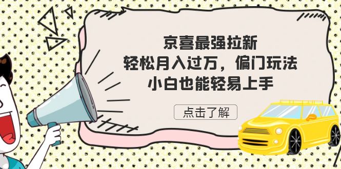 京喜最强拉新，轻松月入过万，偏门玩法，小白也能轻易上手-柚子资源网