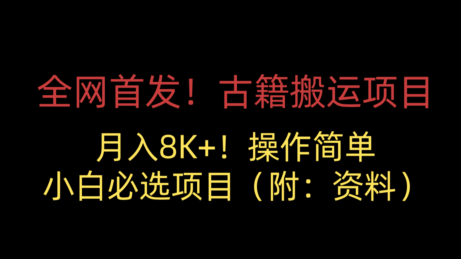 全网首发！古籍搬运项目，月入8000+，操作简单，小白必选项目-柚子资源网