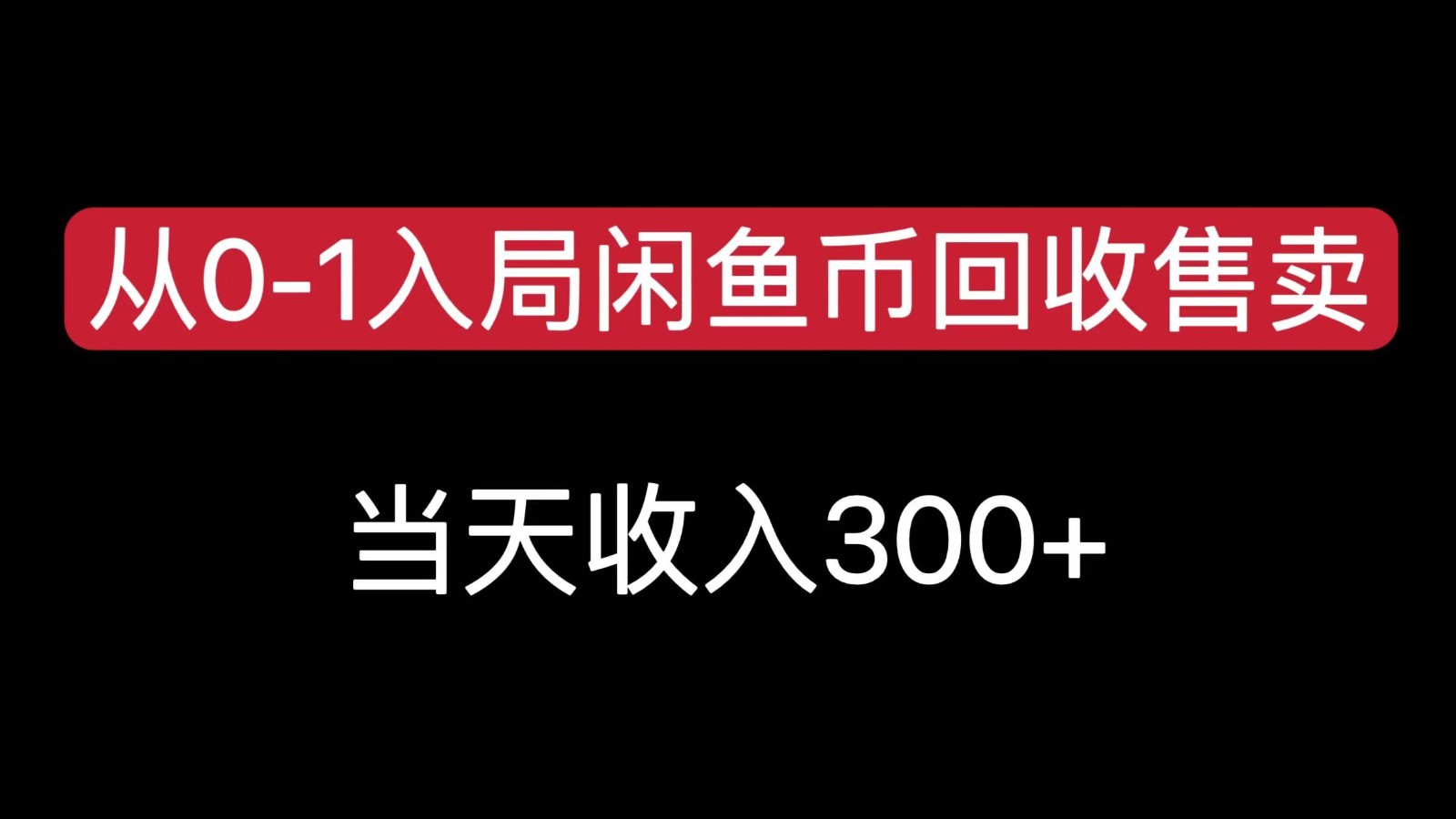 从0-1入局闲鱼币回收售卖，当天变现300-柚子资源网