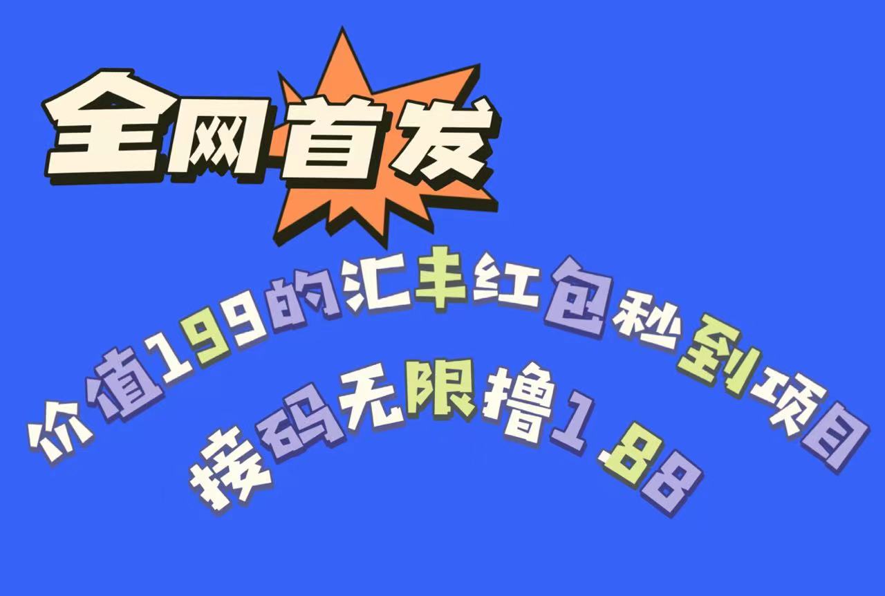 全网首发，价值199的汇丰红包秒到项目，接码无限撸1.88-柚子资源网