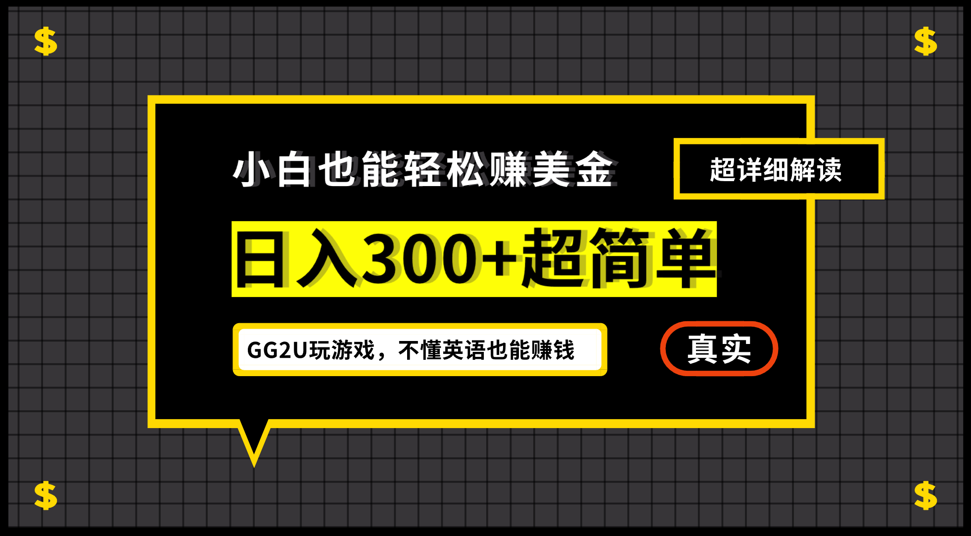 小白一周到手300刀，GG2U玩游戏赚美金，不懂英语也能赚钱-柚子资源网