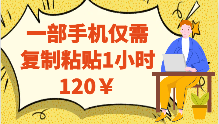 一部手机仅需复制粘贴1小时120￥-柚子资源网