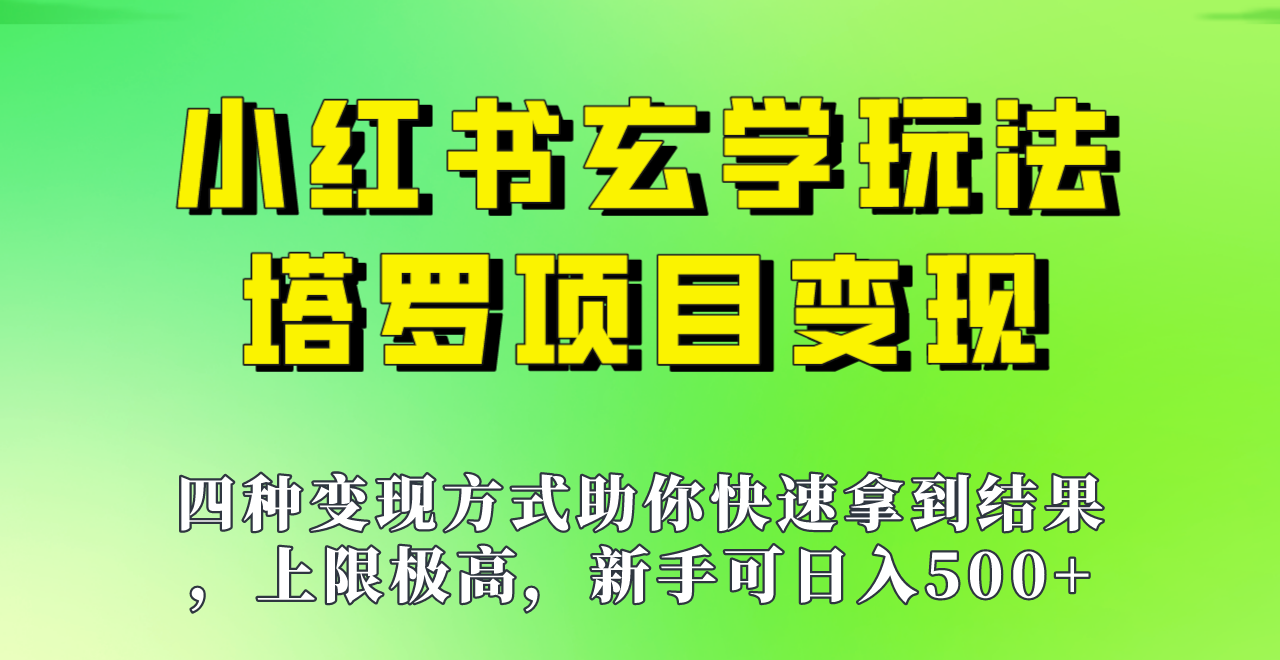 新手也能日入500的玩法，上限极高，小红书玄学玩法，塔罗项目变现大揭秘！-柚子资源网