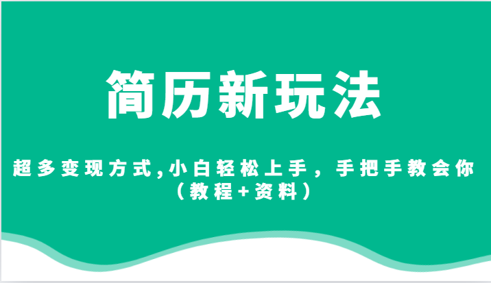 简历新玩法，超多变现方式,小白轻松上手，手把手教会你-柚子资源网