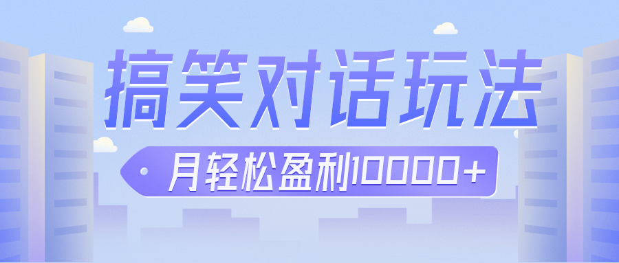 冷门赛道玩法搞笑对话，适合新手的傻瓜式赚钱项目，月轻松收益万元【教程+-柚子资源网