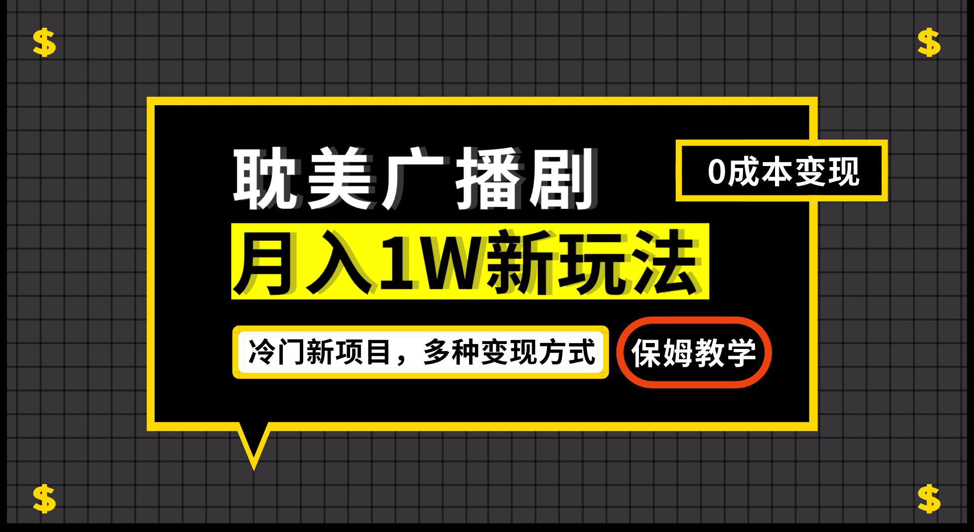 月入过万新玩法，帎美广播剧，变现简单粗暴有手就会-柚子资源网