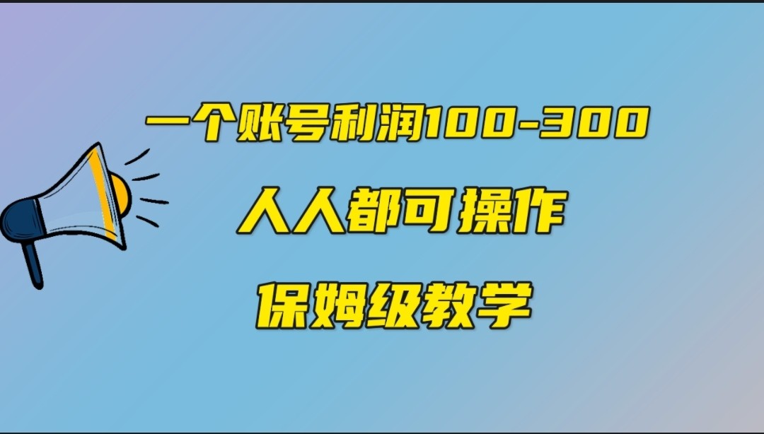 一个账号100-300，有人靠他赚了30多万，中视频另类玩法，任何人都可以做到-柚子资源网