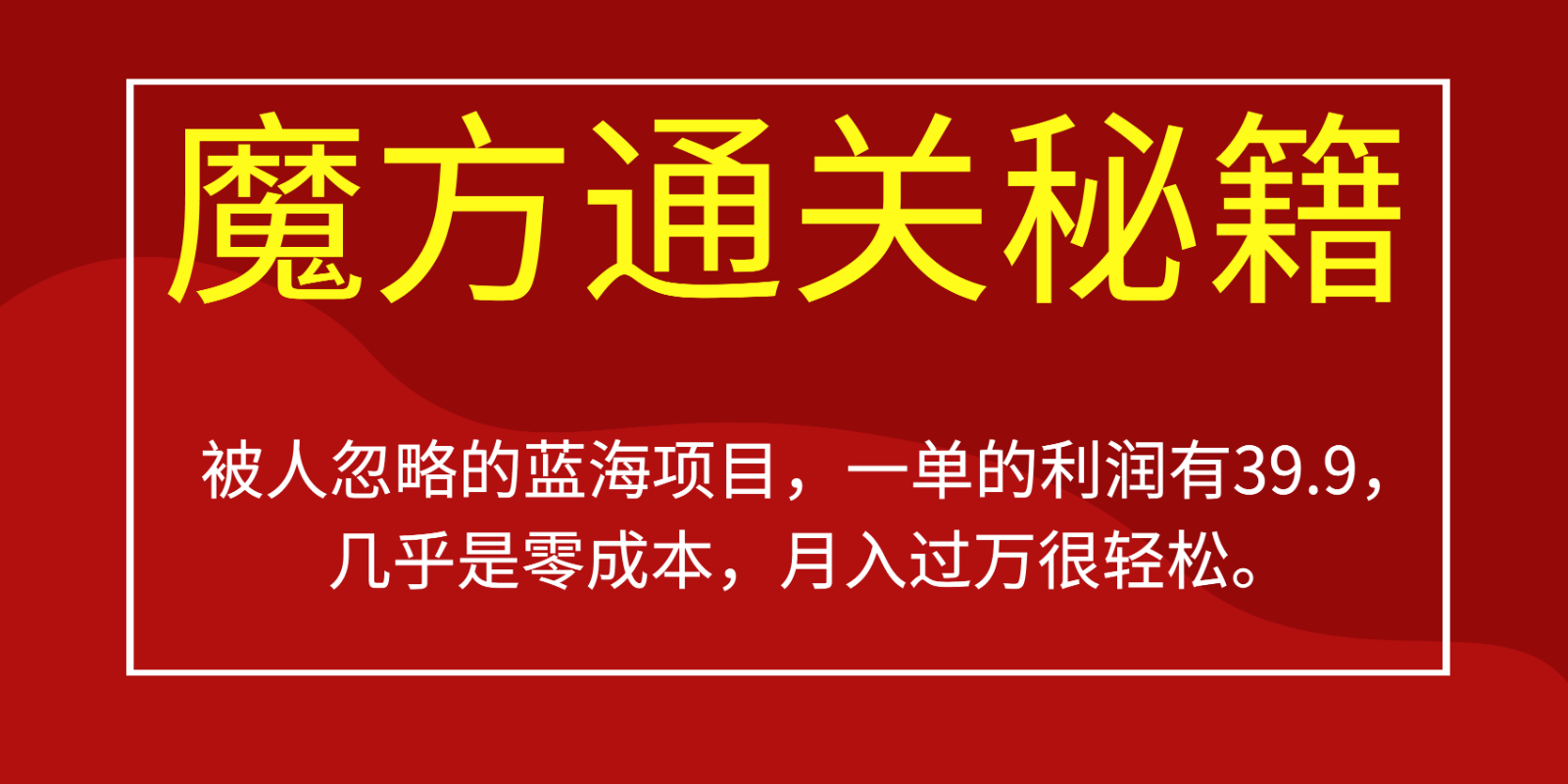 被人忽略的蓝海项目，魔方通关秘籍，一单的利润有39.9，几乎是零成本，月入-柚子资源网