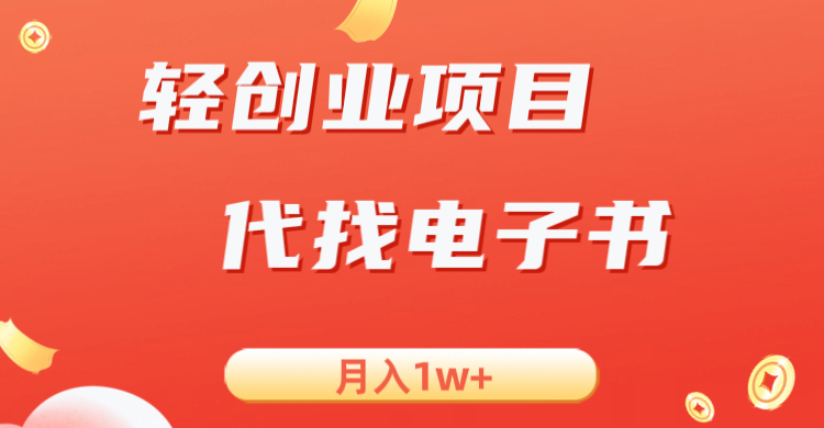 轻创业信息差项目，代找电子书，月入1W+-柚子资源网